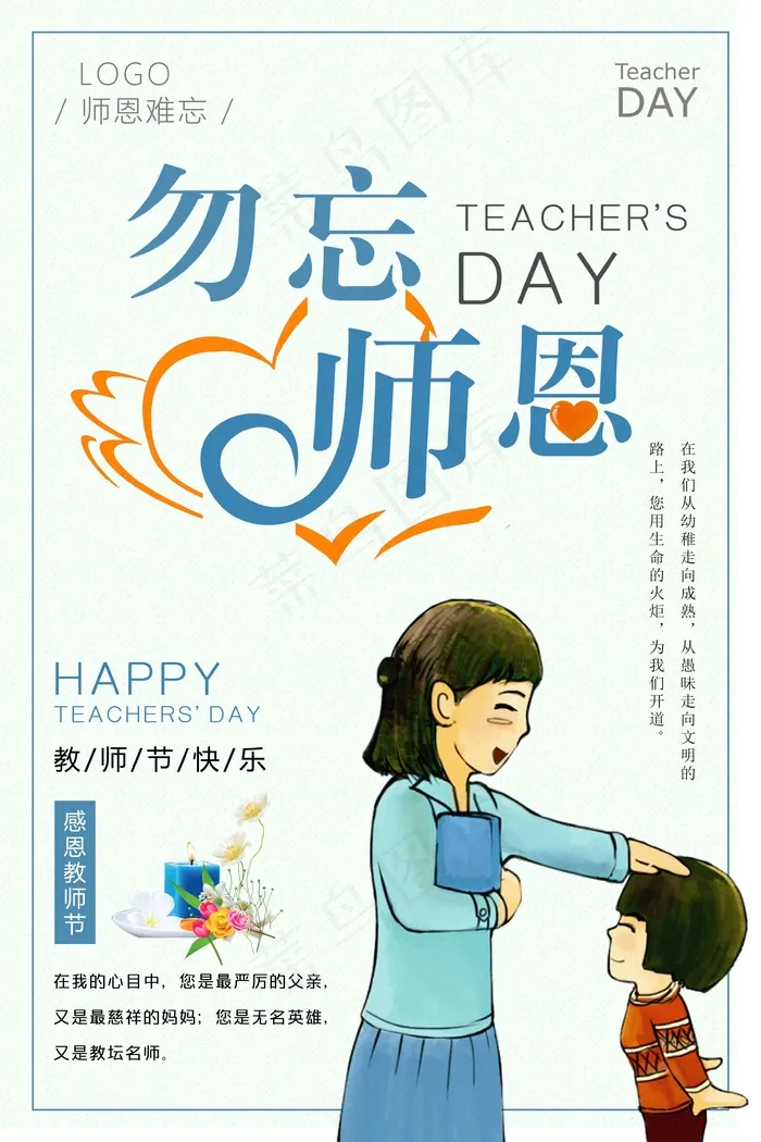 教师节 教师节海报 教师节背景psd模版下载