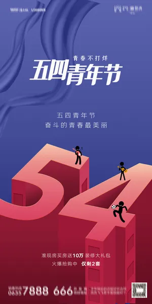 54五四青年节正能量奋斗青春理想PSD分层海报展板模板设计素材