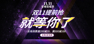 双十一提前开抢