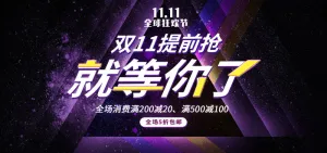 双十一提前开抢