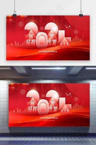 2024年会新征程再出发展板