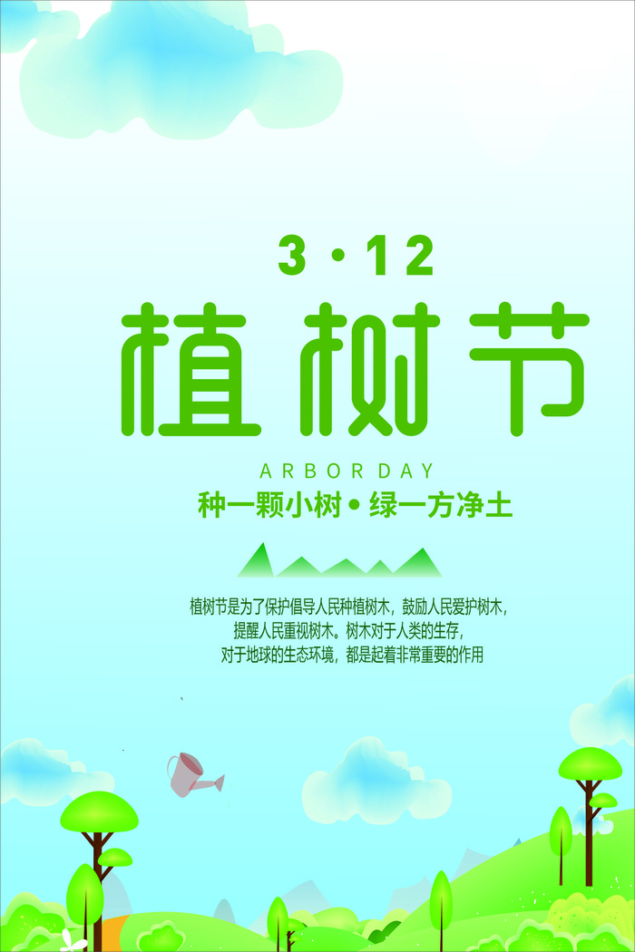 植树节海报种树植树卡通