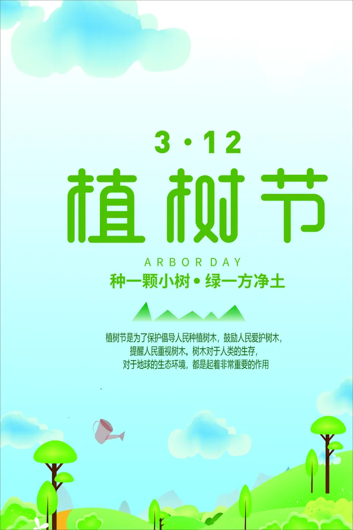 植树节海报种树植树卡通