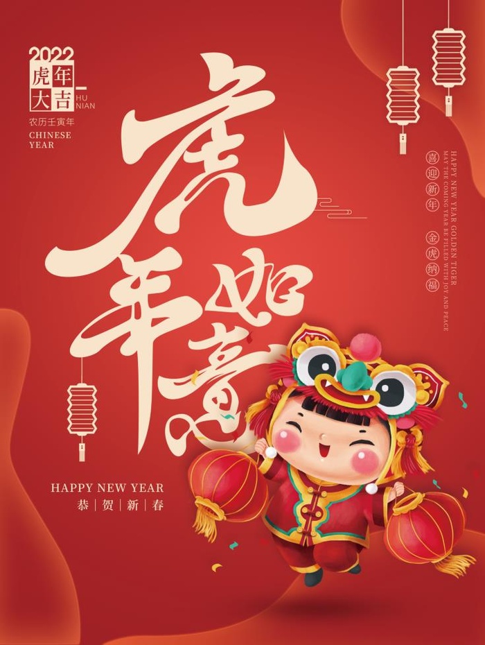 新年虎年如意