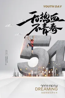 54青年节 五四青年节海报 54青春海报