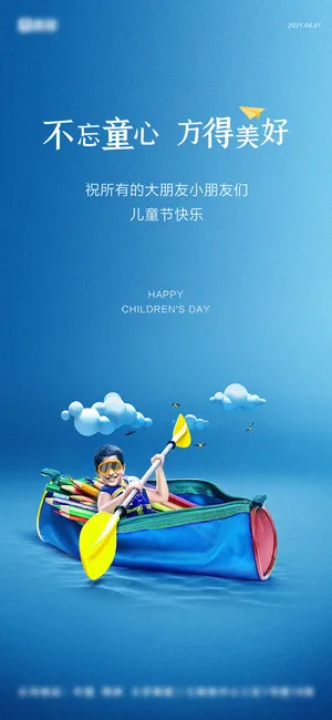 61六一儿童节创意活动宣传节日促销H5手机长图海报PS设计素材模板