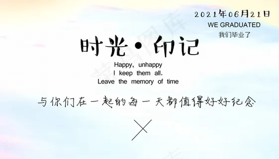 毕业季海报图片