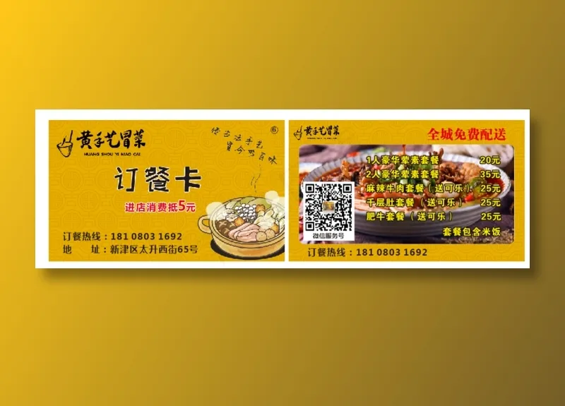 黄手艺冒菜  订餐卡cdr矢量模版下载