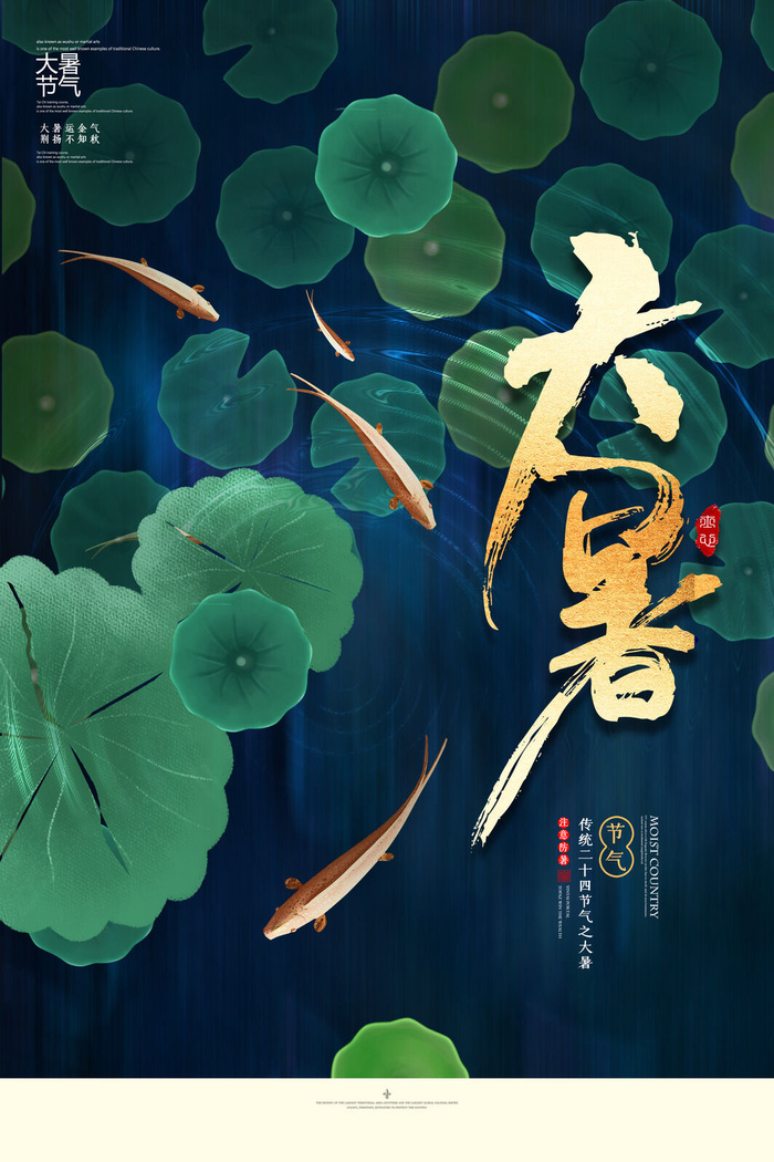 大暑海报节气素材psd模版下载