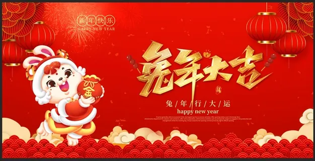 2023兔年大吉兔年新年展板