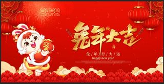 2023兔年大吉兔年新年展板