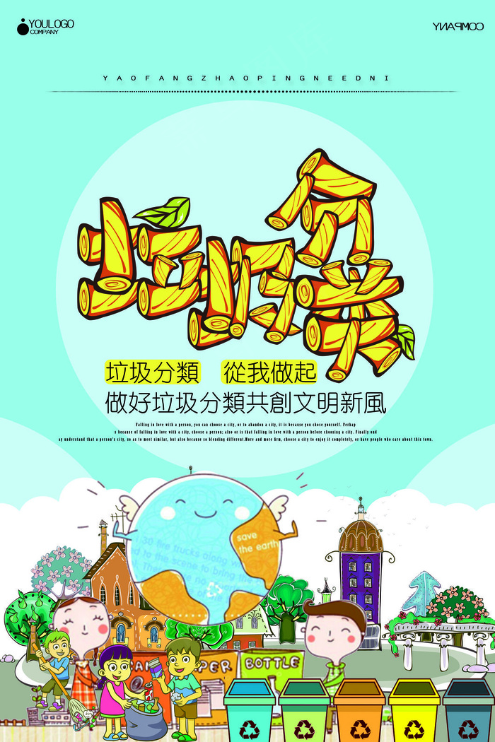 垃圾分类海报(7087x10630)psd模版下载