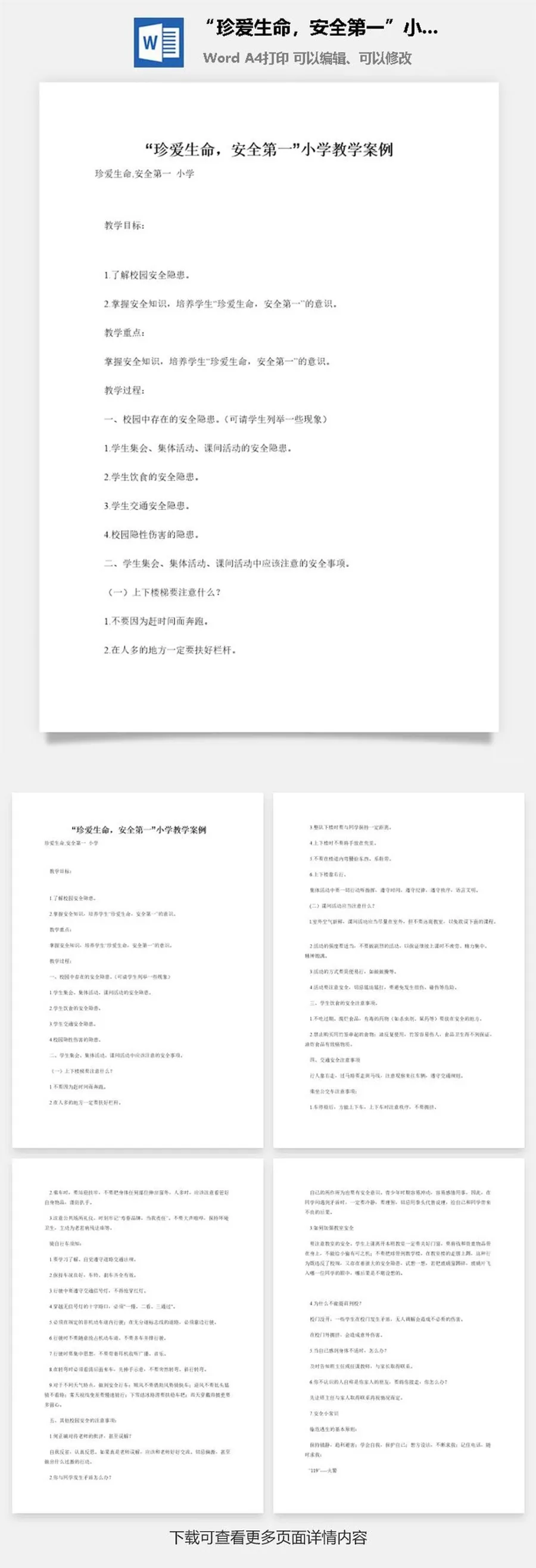 “珍爱生命，安全第一”小学教学案例