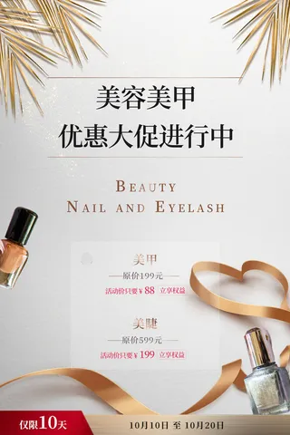 医美海报美容美甲优惠大促