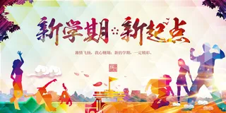 新学期新起点
