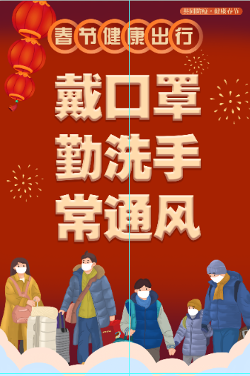 疫情期间春节出行带口罩图文广告疫情宣传语