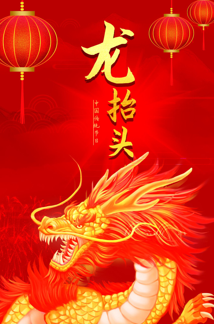 龙抬头海报