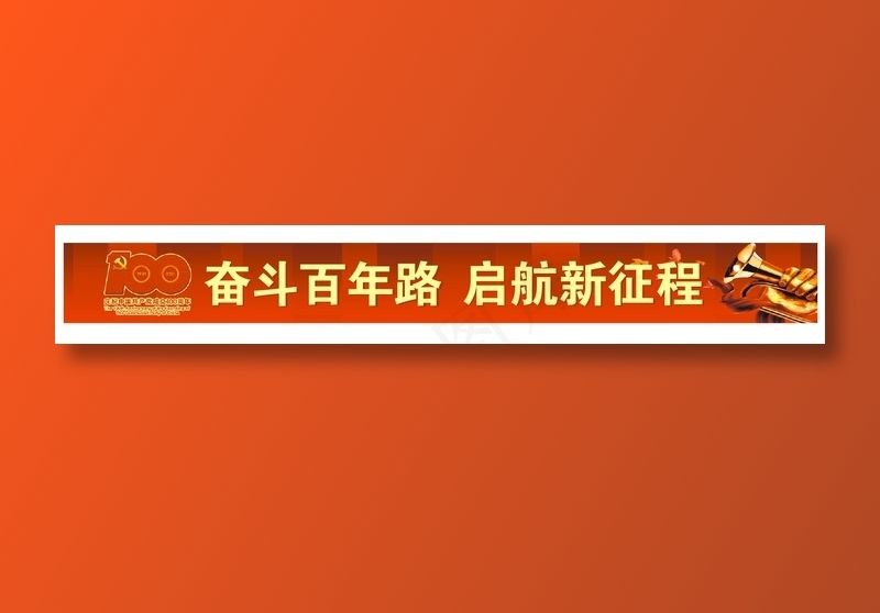 建党一百周年奋斗百年路启航新征程cdr矢量模版下载