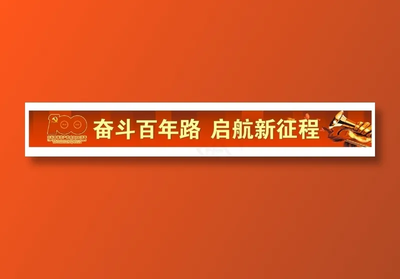 建党一百周年奋斗百年路启航新征程cdr矢量模版下载