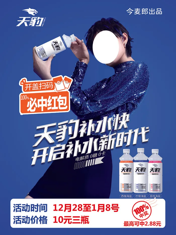 天豹电解质饮料psd模版下载