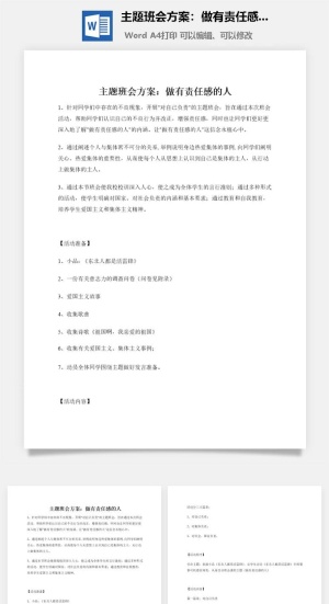 主题班会方案：做有责任感的人