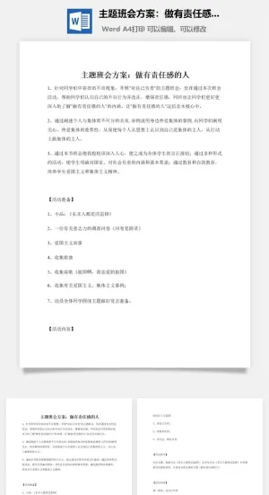 主题班会方案：做有责任感的人