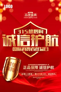 红色诚信315消费者权益日海报