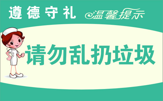 展牌 温馨提示 请勿乱扔垃圾 提示牌 CDR