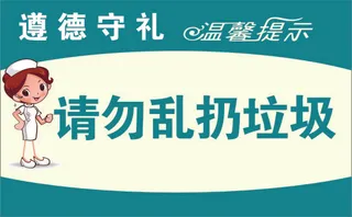 展牌 温馨提示 请勿乱扔垃圾 提示牌 CDR
