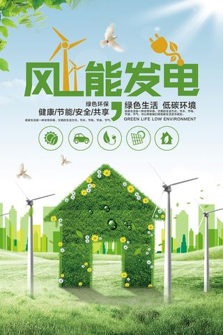 极简创意风能发电健康能源环保宣传海报