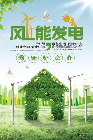 极简创意风能发电健康能源环保宣传海报