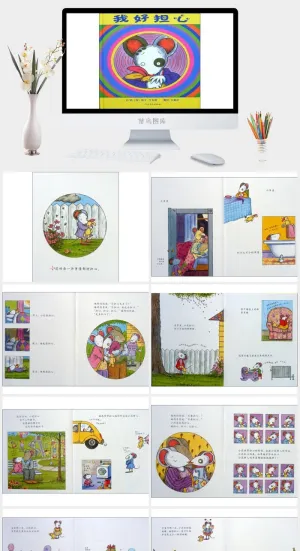 我好担心幼儿园绘本故事ppt模版预览图
