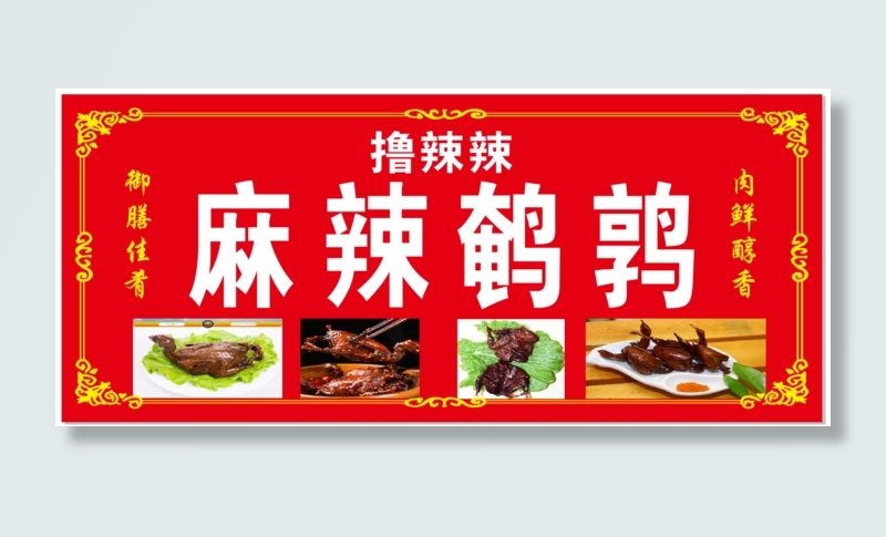 麻辣鹌鹑软膜布cdr矢量模版下载
