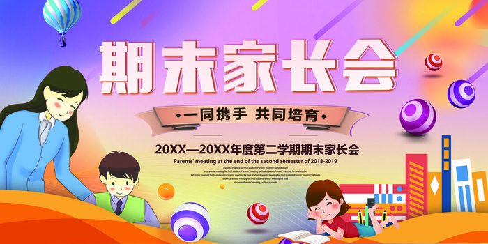 卡通可爱家长会海报
