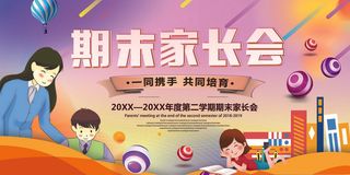 卡通可爱家长会海报