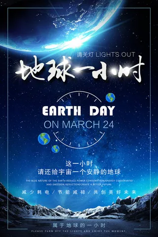 地球一小时环保宣传海报设计