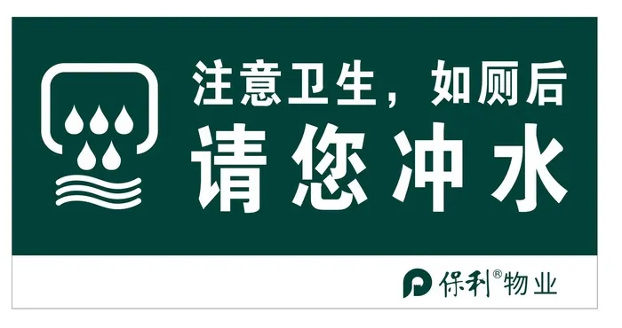 矢量便后冲水提示牌