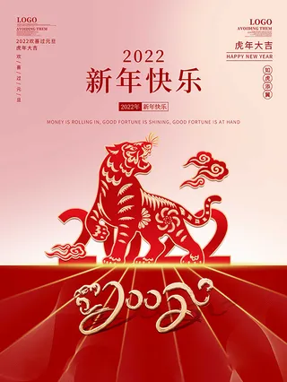 虎年新年海报展板psd模板红色喜庆插画新年快乐
