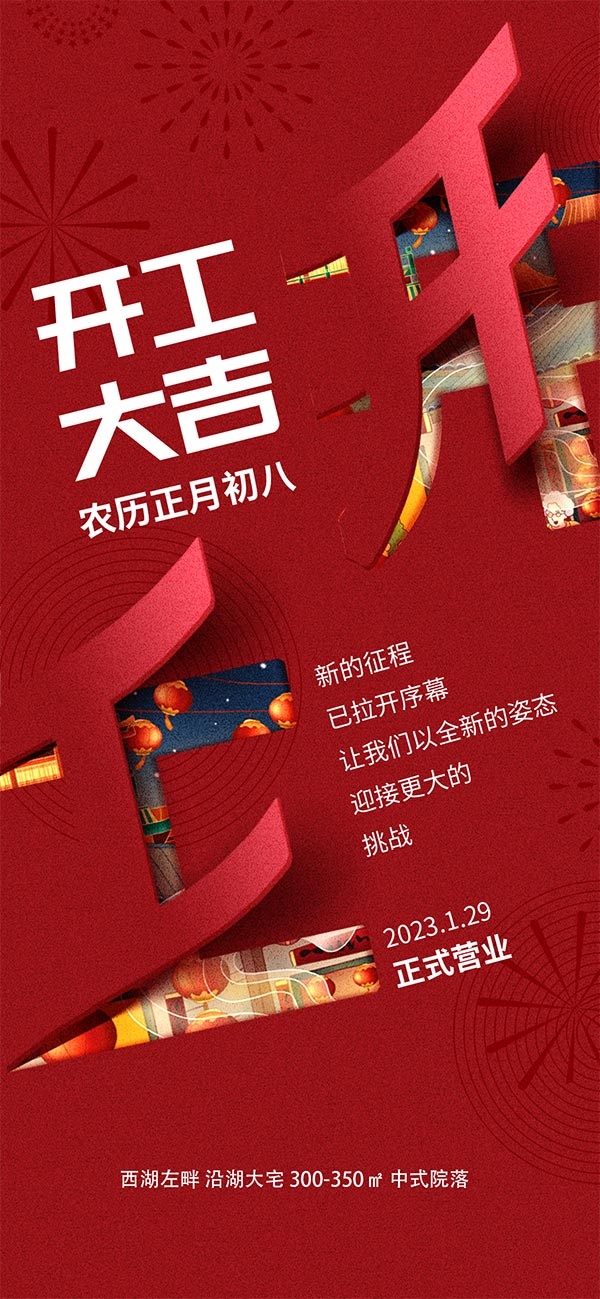 中国风红色开工大吉移动端海报psd模版下载