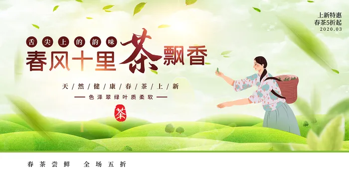 小清新绿色春茶上市茶文化海报psd模版下载