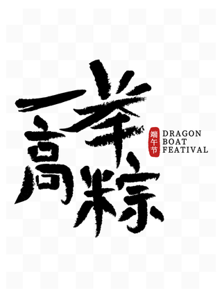 端午节一举高粽助力高考创新艺术字体
