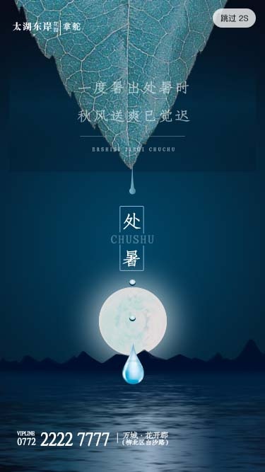 简约大气二十四节气处暑房地产海报启动页psd模版下载
