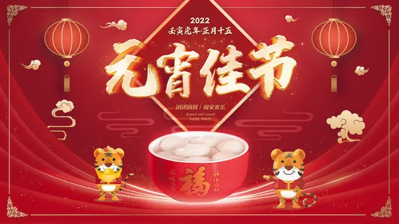 2022虎年元宵节广告海报展板banner设计素材psd模板源文件ps背景