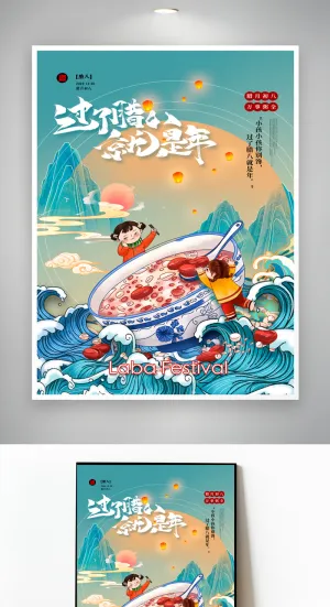 热闹腊八宣传海报设计