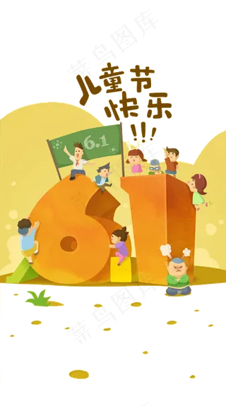 儿童节|童趣|海报|儿童节海报