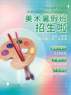 暑假美术绘画招生海报PSD素材