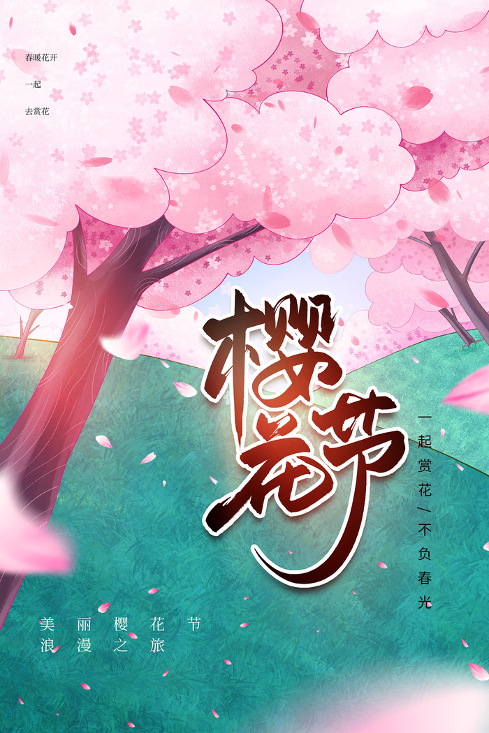 创意浪漫唯美风格创意樱花节海报psd模版下载