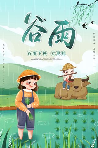 中国风谷雨节气宣传海报
