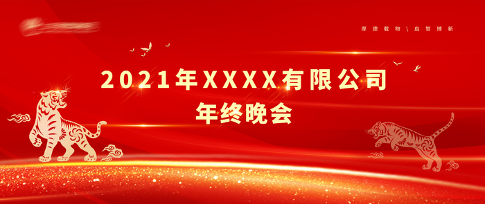 年终晚会展板psd模版下载