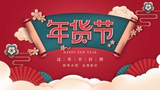 年货节 年货海报